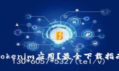 在哪里可以下载Tokenim应用