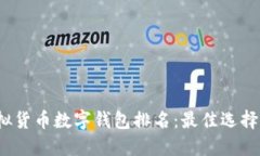 2023年虚拟货币数字钱包排名：最佳选择与使用指