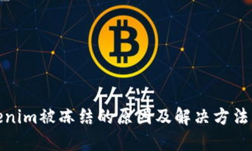 Tokenim被冻结的原因及解决方法详解