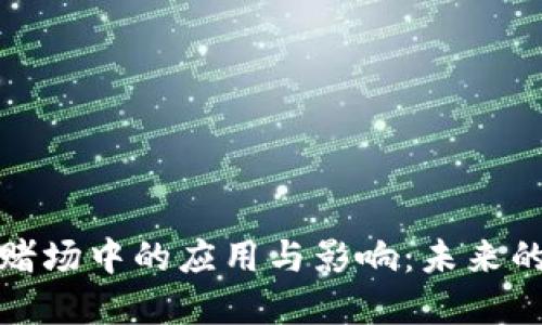 数字货币在赌场中的应用与影响：未来的博彩新模式