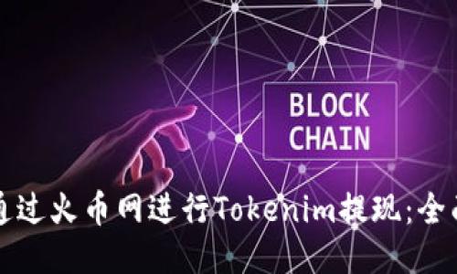 如何通过火币网进行Tokenim提现：全面指南