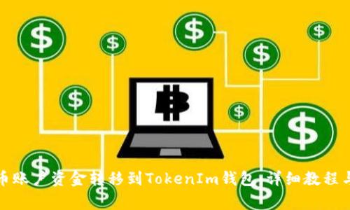 如何将火币账户资金转移到TokenIm钱包：详细教程与注意事项