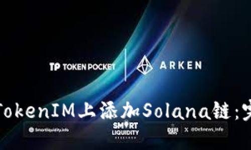 如何在TokenIM上添加Solana链：完整指南