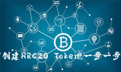 如何创建HRC20 Token：一步一步指南