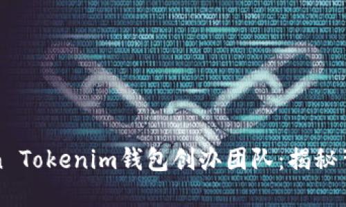 binomiToken Tokenim钱包创办团队：揭秘背后的创新者