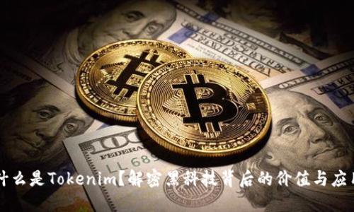什么是Tokenim？解密黑科技背后的价值与应用