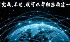 由于需要提供2800字的详细