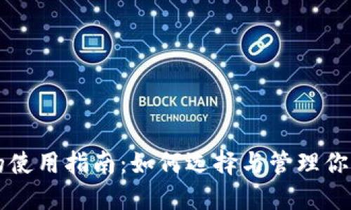 以太坊钱包的使用指南：如何选择与管理你的以太坊资产