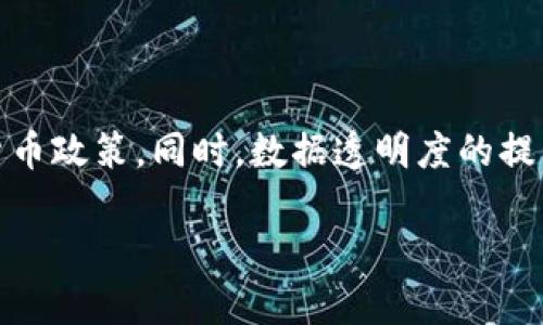 

 DCEP数字货币离线支付：未来的支付新方式与应用场景分析

关键词： DCEP数字货币, 离线支付, 数字支付, 未来金融

---

DCEP（Digital Currency Electronic Payment）是中国人民银行推出的数字货币，旨在为经济体系提供更高效率的支付手段。它不仅具备传统货币的稳定性和调控能力，还结合了现代技术的便捷性。这篇文章将深入探讨 DCEP 的离线支付特性、潜在应用场景以及未来对金融生态的影响。

### DCEP的基本概念

DCEP 是一种国家法定数字货币，由人民银行发行并拥有完全的法律地位。其设计理念是替代流通中的部分现钞，以促进经济的数字化转型。与传统数字支付工具（如支付宝和微信支付）不同，DCEP 不依赖第三方支付平台，其交易记录和安全性由中央银行直接管理。

### 什么是离线支付？

离线支付指的是在没有互联网连接的情况下完成交易的操作，这一特性在数字货币中尤为重要。离线支付能大幅提高数字货币的使用便利性。在一些偏远地区或网络条件差的情况下，DCEP 的离线支付功能将极大地促进用户接受和使用。

### DCEP离线支付的技术实现

DCEP 的离线支付主要依赖于近场通信技术（NFC）和二维码等技术。用户只需通过移动设备上的钱包与商家的设备进行近距离交互即可完成支付，而无需依赖于网络连接。此技术的实现，不仅提升了交易的即时性，也为交易的隐私性提供了保障。

在离线支付时，用户的 DCEP 钱包会生成一个离线交易凭证，通过 NFC 等设备将此凭证传递给商家的支付终端。在交易完成后，凭证会被记录并存储，无论是支付金额、时间还是双方信息都被安全处理。这一过程的关键在于确保交易数据的安全性，同时又不依赖于中央服务器的实时验证。

### DCEP离线支付的优势

1. **便利性**：用户在没有网络的情况下仍能完成交易，扩展了 DCEP 的适用场景。

2. **高效性**：离线支付可以实现即时交易，不需要等待网络认证，适合快速消费场景。

3. **隐私保护**：与在线支付相比，离线支付能更好地保护用户隐私，数据不易被恶意攫取。

### DCEP离线支付的潜在应用场景

DCEP 的离线支付功能在很多场景下都有广泛的应用，如下：

#### 1. 偏远地区的支付 

在一些偏远山区，由于网络覆盖不足，传统的数字支付方式受到限制。而 DCEP 的离线支付方式将为当地居民提供便利的支付手段，促进当地经济的发展，居民可以更方便地购买生活必需品或进行商业交易。

#### 2. 公共交通支付

许多国家的公共交通系统在使用数字支付时都会遇到网络问题。通过 DCEP 的离线支付，乘客可以轻松地在没有网络的情况下完成车票购买，这将有效提高公共交通的效率，增强用户体验。

#### 3. 大型活动或展会

在大型活动或展会中，参与人员众多，网络信号往往不稳定。DCEP 的离线支付可以确保无论网络条件如何，参与者都能顺利进行支付，大幅提升活动运营的流畅度。

#### 4. 紧急情况下的支付手段

在自然灾害或其他紧急情况下，网络通讯中断可能导致传统支付方式无法使用。在这种情况下，DCEP 的离线支付将继续发挥作用，确保基本生活物资的交易和分配。

### DCEP离线支付的挑战

尽管 DCEP 的离线支付具有显著优势，但在实际推广过程中仍面临一些挑战。

#### 1. 技术标准化

要确保 DCEP 离线支付服务广泛应用，关键在于建立统一的技术标准。不同商家和设备间的兼容性问题可能导致用户体验不佳，因此，标准化是实现大规模推广的重要前提。

#### 2. 安全性问题

尽管离线支付可以改善隐私保护，但在交易安全性上需更为小心。尤其是在如何妥善保管离线交易记录，加强对潜在作弊行为的防范等方面，都是未来要解决的关键挑战。

#### 3. 用户习惯的改变

对于用户而言，离线支付的使用需要一定的学习成本。如何培养用户的使用习惯，以便他们能够熟练掌握 DCEP 的离线支付操作，是推广过程中的一大难点。

### 未来展望

随着 DCEP 的不断推广和应用，离线支付将成为其重要的一部分，改变人们的支付习惯，甚至可能重新塑造金融领域的生态。DCEP 的推出不仅能够推动经济的数字化，还能提升金融服务的效率和公平性。

---

### 可能相关的问题

1. DCEP的引入对传统支付工具会产生什么影响？
  
   对于传统支付工具如支付宝、微信支付等，DCEP 的推出会在一定程度上形成冲击。由于 DCEP 是国家法定货币，其安全性和普及率极高，消费者在使用时可能更倾向于选择 DCEP，而非依赖于传统第三方支付工具。这将导致传统支付平台面临流失部分用户的挑战。此外，DCEP 的费用结构可能会更具优势，进一步加大对传统支付工具的竞争压力。

2. DCEP会如何影响国际贸易？
  
   DCEP 的引入可能会使国际贸易环境发生变革。当前，国际贸易支付往往依赖于美元结算，DCEP 的推广可能让更多国家接受 RMB 作为结算货币，从而提升人民币的国际地位。此外，使用 DCEP 进行国际贸易将简化支付流程，提高结算效率，降低因汇率波动带来的风险，从而促进国际贸易的发展。

3. 离线支付会对消费模式产生哪些变化？
  
   离线支付的普及将使得消费模式更加灵活。在没有网络连接的情况下，消费者仍可以完成支付，意味着他们不再受制于网络覆盖。尤其在消费场景越来越多样化的今天，消费者的支付选择将更加丰富，从而可能促进消费潜力的释放。例如，在偏远地区的生活消费、节日集市的商品交易，都将因离线支付的便利性而有所增长。

4. DCEP的安全性如何保障？
  
   保障 DCEP 的安全性是一个系统工程。首先，离线支付的凭证生成和交易记录存储都应采用高标准的加密技术，以防止恶意盗取。其次，央行在系统构建上需要设置多重验证机制，确保每一笔交易的真实性。同时，用户的教育也是重要环节，加强用户对安全防范的意识，降低业务风险。

5. 消费者如何适应DCEP的使用？
  
   首先，消费者需要参与相关培训，了解 DCEP 的使用方式，特别是其离线支付功能。其次，商家也应主动进行宣传和示范，提高使用者的适应能力。此外，政府在推广 DCEP 时，可以组织公众活动，提升整个社会对数字货币的认识，帮助消费者们逐步适应这种新型的支付方式。

6. DCEP对金融监管有什么影响？
  
   DCEP 的推广将使金融监管的手段更加精细化和实时化。央行在 DCEP 交易中能够实时获取相关数据，这将提高对市场的掌握程度，有助于制定更有效的货币政策。同时，数据透明度的提升也将有助于打击洗钱、诈骗等非法行为，促进金融市场的健康发展。但同时，如何平衡数据的透明性和用户隐私的问题，也是未来监管者需要考虑的关键。

---

总之，DCEP 数字货币的离线支付将是一项革命性的金融服务，它将携手人们迈向更为高效、便捷的未来支付时代。通过不断完善技术和规范应用场景，DCEP 能够为社会经济的发展注入新的活力，实现更广泛的金融普惠。