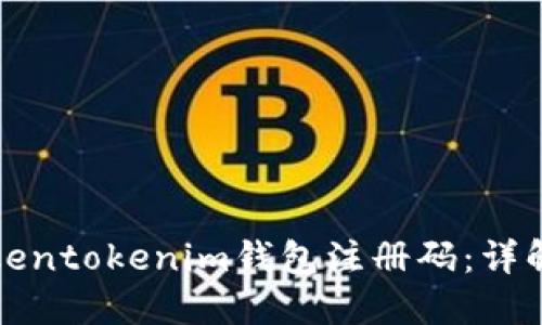 如何获取Tokentokenim钱包注册码：详解及使用指南