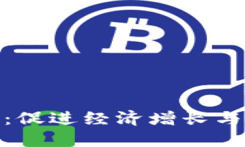 加快数字货币试点：促进经济增长与金融革新的新机遇