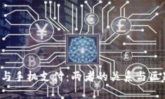  数字货币与手机支付：两