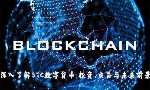 深入了解BTC数字货币：投资、交易与未来前景