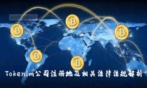 Tokenim公司注册地及相关法律法规解析