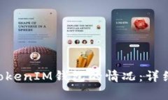 如何处理失去TokenTokenIM钱