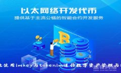 如何有效使用imkey与token