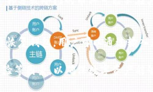   探索替代 Tokenim 的冷钱包：安全性与功能的全方位分析 / 
 guanjianci 冷钱包, 加密货币, 安全存储, 数字资产管理 /guanjianci 

加密货币的普及让越来越多的用户开始关注数字资产的安全性，冷钱包作为一种安全性高的存储方式，受到了广泛的青睐。在众多冷钱包中，Tokenim 作为一款知名品牌备受欢迎，但市场上还有许多其他冷钱包同样具有优良的安全性和使用体验。本文将详细介绍除了 Tokenim 之外的几款冷钱包，分析它们的优缺点、适用场景以及安全特性，帮助用户选择合适的冷钱包来保障自己的数字资产安全。

一、冷钱包的定义与种类
冷钱包是一种不与互联网连接的数字货币钱包，主要用于存储加密货币。在加密货币的存储方式中，通常分为热钱包和冷钱包。热钱包是指在线钱包，它的方便性让用户可以随时快速交易，但同时也面临被黑客攻击的风险。而冷钱包因其离线特性，相对而言更加安全。

冷钱包一般分为硬件冷钱包和纸钱包两种类型。硬件冷钱包如 Ledger、Trezor 等，通常以 USB 形式存在，可以将加密货币安全存储在设备中；纸钱包则是将公钥和私钥打印在纸上，物理上隔离了网络，防止信息泄露。

二、几款值得考虑的冷钱包
在市场上，除了 Tokenim，还有几款冷钱包同样值得用户关注。以下是对几款备受好评的钱包的详细介绍：

1. Ledger Nano X
Ledger Nano X 是目前市场上最受欢迎的硬件冷钱包之一。它通过蓝牙连接，可以在手机和电脑上使用，用户的数字资产管理变得更加便捷。Ledger Nano X 支持超多种类的加密货币，同时具有稳定的安全性，内置了安全芯片，以确保私钥的安全。

在用户体验方面，Ledger Nano X 的界面友好，通过 Ledger Live 应用，用户可以方便地进行资产管理和交易。其蓝牙功能让用户可以无需直接连接包线，与移动设备进行交互。虽然价格相对较高，但考虑到其提供的安全性和便捷操作，性价比依然非常可观。

2. Trezor Model T
Trezor Model T 作为 Ledger 的强有力竞争对手，同样具备高安全性和良好的用户体验。其采用触摸屏，界面直观，操作简单。Trezor Model T 也支持多种加密货币，并且不断更新其固件来提升安全性。

该冷钱包最大的亮点之一是其开源性，用户可以验证其代码，保证其透明度和安全性。即使在没有网络的情况下，用户也可以安全地生成和备份私钥，保护资产不受到外部威胁。对于寻求透明度和社区潜力的用户来说，Trezor Model T 是不二选择。

3. KeepKey
KeepKey 是一个相对较小众的硬件冷钱包，但凭借独特的设计和强大的安全性，逐渐积累了一批用户。与 Trezor 和 Ledger 不同，KeepKey 的界面十分简洁，让用户可以轻松完成资产管理。

KeepKey 的安全性同样值得信赖，使用系统备份恢复密钥，并通过 PIN 码保护用户的账户安全。同时，它的价格相对适中，对于初入加密市场的新手来说，使用 KeepKey 是个不错的选择。

4. BitBox02
BitBox02 是瑞士的一款冷钱包，以简洁的设计和高安全性逐渐受到了用户的认可。BitBox02 除了支持丰富的币种外，还内置了密码管理功能，用户可以方便地管理密码和备份文件。

该冷钱包的最大亮点在于其双重身份验证功能，用户在进行敏感操作时可以采用额外的验证确认，大大提升了安全性。此外，BitBox02 也支持 MicroSD 卡作为备份媒介，让用户的备份过程更加灵活。

三、冷钱包的选择标准
在选择冷钱包时，用户应该考虑多个因素，包括但不限于安全性、兼容性、用户体验、便携性和价格等。

1. 安全性
安全性是冷钱包最重要的考量因素。用户应优先选择那些经过市场验证，并不断更新其安全性的冷钱包。具有硬件加密和物理防篡改设计的钱包更为可信。

2. 兼容性
冷钱包的兼容性直接影响到用户的资产种类和管理方式。用户应选择一个能支持多种加密货币，并且定期更新支持列表的钱包。

3. 用户体验
钱包的操作界面和使用便捷性很大程度上影响用户的使用体验。尤其对于新手用户来说，有清晰方向的界面和简单的操作流程会更容易入门。

4. 便携性
对于需要经常出门的用户，冷钱包的便携性十分重要。小巧轻便的设计可以让用户更方便地携带，同时又不牺牲安全性。

5. 价格
冷钱包的市场价格有很大差异，用户可以根据自身的经济条件做出借鉴。较高的价格不一定意味着更好的性能，但洗过性价比选择合适的号码是十分重要的。

四、相关问题详解
1. 冷钱包如何确保私钥安全？
冷钱包通过离线存储的方式确保私钥的安全性。私钥是访问和管理加密货币的唯一凭证，若私钥泄露，黑客便可完全控制用户的账户。冷钱包在硬件设计上采取多重安全措施，例如：物理防篡改设计、PIN 码保护、动态显示等。此外，很多冷钱包会在用户备份时提供一句助记词，这句助记词可以用来恢复钱包，但同样也需妥善保管。

2. 冷钱包与热钱包的区别有哪些？
冷钱包与热钱包的主要区别在于其连接互联网的方式。热钱包是在线钱包，便于快捷交易，但相对安全性较低；而冷钱包不与网络直接连接，极大降低了被黑客攻击的风险。此外，在存储方式上，冷钱包一般是实体硬件或纸张形式，而热钱包则通常是软件形式，如手机应用、网页钱包等。选择冷钱包还是热钱包要视个人需求和交易频率而定。

3. 如何选择合适的冷钱包？
选择合适的冷钱包需要用户根据自身的数字资产类型、管理习惯、使用便捷性以及价格预算来综合考虑。用户应优先选择大品牌、受信赖的钱包产品，阅读相关评论及评测，确保安全性。同时，不同冷钱包在支持币种及管理界面上可能有所差异，了解清楚后再做决定，避免购入使用不便的钱包。

4. 冷钱包是否容易丢失数据？
尽管冷钱包在安全性上表现优异，但如果未妥善备份，确实可能会面临丢失数据的风险。尤其是纸钱包，其物理特性使其容易被遗忘、损坏或丢失。而针对硬件钱包，用户应妥善保存助记词和备份文件，以便必要时恢复访问权限。若无备份，私钥的丢失几乎意味着资产无法找回，因此备份是不可或缺的一步。

5. 可以将所有加密货币都存储在冷钱包吗？
并不是所有的加密货币都可以在冷钱包中存储。在选择冷钱包时，用户应查看该钱包支持的币种列表，并确保自己的资产在其支持范围内。虽然大部分知名硬件冷钱包支持主流币种，但一部分较冷门的币种可能不在其支持之列。使用前可先确认清楚，确保钱包适合自己的需求。

6. 冷钱包的备份和恢复流程是怎样的？
冷钱包的备份和恢复流程通常涉及到生成助记词或直接备份私钥。使用冷钱包时，用户将在初次设定时获得一个助记词，这个助记词由一系列单词组成，务必妥善保管且避免共享。若需要恢复钱包，用户可以通过输入这组助记词完成恢复过程，而如果使用硬件钱包，提供相应的备份文件将能够帮助恢复访问权限。具体流程略有不同，用户应仔细阅读其说明书，以免因操作不当造成资产损失。

总结来说，冷钱包是一种安全且可靠的加密货币存储方式。除了 Tokenim 之外，还存在多款优秀的冷钱包可供用户选择。在选择适合自身的冷钱包时，需综合考虑安全性、兼容性、用户体验等因素，以确保数字资产能够得到有效保护。
