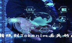 如何解决EOS转账到Tokenim丢