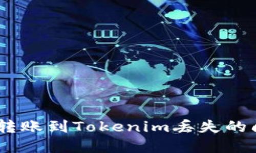 如何解决EOS转账到Tokenim丢失的问题：全面指南