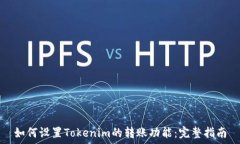   如何设置Tokenim的转账功