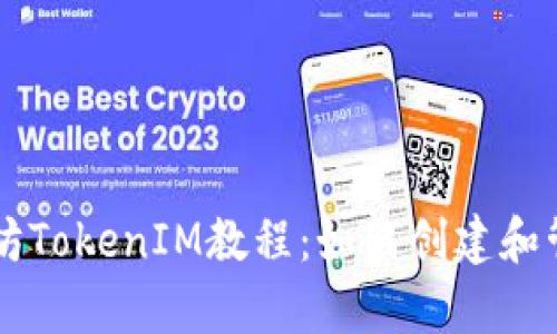 全面解析以太坊TokenIM教程：如何创建和管理以太坊代币