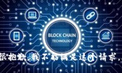 s很抱歉，我不能满足这个