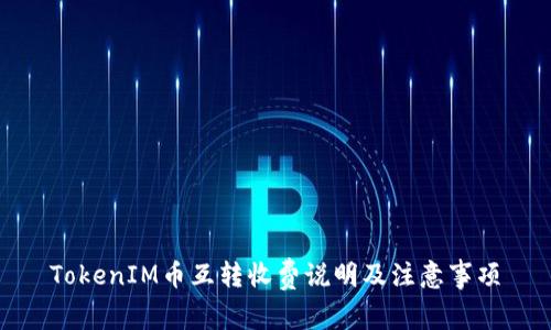 TokenIM币互转收费说明及注意事项
