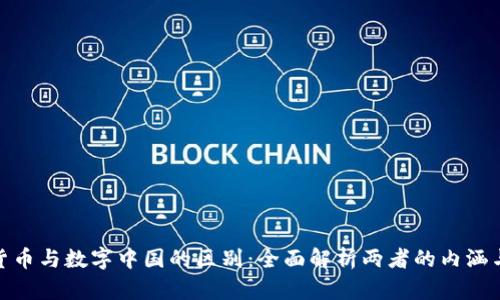 数字货币与数字中国的区别：全面解析两者的内涵与影响