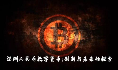 深圳人民币数字货币：创新与未来的探索