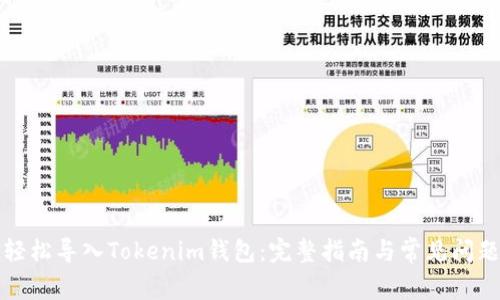 如何轻松导入Tokenim钱包：完整指南与常见问题解答