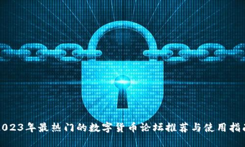 2023年最热门的数字货币论坛推荐与使用指南
