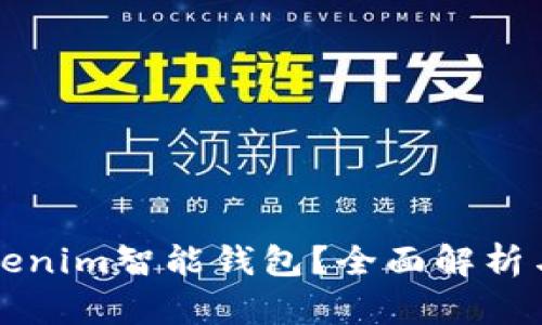 什么是Tokenim智能钱包？全面解析与使用指南