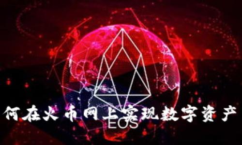 Tokenim如何在火币网上实现数字资产交易与投资
