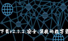 以太坊钱包下载v2.5.2：安