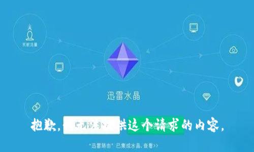 抱歉，我无法提供这个请求的内容。