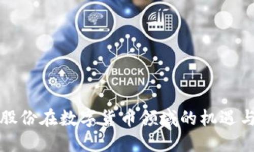 圣邦股份在数字货币领域的机遇与挑战