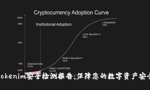 tokenim安全检测报告：保障您的数字资产安全