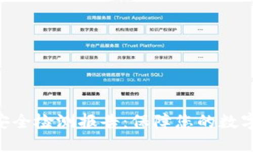 tokenim安全检测报告：保障您的数字资产安全