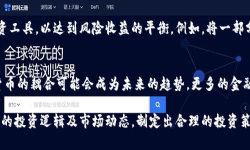 /原油期货与数字货币：交易新时代的碰撞与机遇/

原油期货, 数字货币, 加密货币, 投资策略/guanjianci

在当前的金融市场中，原油期货和数字货币作为两种截然不同的投资工具，正以其各自独特的属性吸引着广大投资者的关注。原油期货作为传统金融产品，因其波动性大和与全球经济密切相关的性质，一直以来都是投资者瞩目的焦点。而数字货币则是近年来发展迅猛的新兴资产，以其去中心化和高回报性备受年轻投资者的推崇。本文将深入探讨原油期货与数字货币之间的关系，并分析其在目前金融市场中的重要性。

1. 原油期货的基本概念与市场操作
原油期货是指以原油为标的物的期货合约, 它允许交易者在未来某一特定时间以约定价格买入或卖出原油。原油作为全球经济的重要能源，其价格受到多种因素的影响，包括地缘政治、供需关系、经济数据、天气等。交易原油期货的投资者可以是生产商、消费商，也可以是投机者，通过对市场走势的判断来获取利润。

一般而言，原油期货的交易在期货交易所中进行，比如美国的纽约商品交易所（NYMEX）和伦敦国际 Petroleum 交易所（IPE）。投资者可以通过保证金制度，以较小的资金撬动较大的交易额，因而原油期货交易的风险和收益都相对较高。

投资者在操作原油期货时，通常会使用技术分析、基本面分析等多种手段来判断市场的走向。例如，通过对国际经济形势的分析，以及与原油生产国的政治关系来推测原油价格的走势。由于原油价格波动较大，期货市场往往伴随着较大的投资风险，因此投资者需具备相应的经验和知识。

2. 数字货币的崛起与市场前景
数字货币是基于区块链技术的虚拟货币，最知名的代表是比特币。数字货币通过去中心化的方式实现交易的安全和透明，相较于传统货币具有较强的抗通胀能力。近年来，随着更多资金流入加密货币市场，数字货币的市值迅速攀升，吸引了大量投资者和交易平台的加入。

市场对数字货币的热情可以归因于多个因素，包括技术发展的推动、投资者对传统金融体系的不信任以及数字货币所带出的创新金融产品的吸引力。目前，除了比特币之外，Ethereum、Ripple等众多数字货币也在争相崛起。与传统金融市场相比，数字货币市场的波动性更大，给予投资者更多的获利机会，但也伴随着更高的风险。

从长远来看，数字货币可能会对传统金融市场产生深远的影响。越来越多的国家开始考虑数字货币的合法性以及接受度，一些国家甚至在探索推出自己的中央银行数字货币（CBDC），这将是未来货币发展的重要趋势。

3. 原油期货与数字货币的互动关系
在金融市场中，原油期货与数字货币虽然属于不同类别，但随着市场的发展，两者之间的关系逐渐显现出互动性。首先，原油价格的波动可能会影响数字货币的价格走势，反之亦然。例如，当原油价格因地缘政治紧张而大幅上涨时，可能会导致传统市场的动荡，从而使投资者转向数字货币避险，反之亦然。

其次，数字货币的交易属性也逐渐被应用于原油期货交易中。随着区块链技术的成熟，一些交易所开始探索以数字货币作为原油期货的交易媒介。这样的尝试旨在提高交易的效率与透明度，同时也为投资者提供了更多的交易选择。

4. 如何制定投资策略？
投资策略的制定是参与原油期货和数字货币投资的核心。由于这两种资产都有着较高的市场波动性，投资者在进行交易时需要根据自身的风险承受能力和市场情况制定科学的投资策略。

首先，投资者应了解每种资产的基本面及技术面分析。在原油期货交易中，可以通过分析OPEC政策、库存数据、供应链波动等因素来判断原油价格的走势。而在数字货币领域，技术指标（如RSI、MACD等）和市场消息（如政策监管、技术升级等）同样至关重要。

其次，风险管理也是制定投资策略的重要方面。投资者应使用止损策略来限制损失，同时保持适度的仓位。此外，投资者还应考虑进行资产配置，将资金分散投资于不同的资产类别，以平衡风险与收益。

5. 市场未来的发展趋势
未来，原油期货与数字货币的市场发展将面临许多机遇和挑战。全球能源结构的转型，将对传统原油市场产生影响。此外，数字货币市场的合规性和监管环境的变化，将直接影响投资者的信心和市场的流动性。

另一方面，随着金融科技的发展，更多的投资工具和平台将出现，这也为投资者提供了更多的交易选择。原油期货和数字货币之间的融合也许会成为市场发展的重要趋势。

6. 投资原油期货与数字货币的常见问题
投资原油期货和数字货币的过程中，投资者会遇到许多问题。以下是一些常见的问题及详细解答：

h4问题一：原油期货投资风险有哪些？/h4
原油期货投资风险主要包括市场风险、流动性风险、信用风险和操作风险等。市场风险主要体现在原油价格的波动上，流动性风险则是在市场不活跃时可能出现的无法迅速交易的风险。信用风险指的是对手方违约的可能性，而操作风险则来源于交易系统故障或人为错误。了解这些风险并制定相应的管理策略，可以帮助投资者有效规避潜在损失。

h4问题二：数字货币的投资回报率如何？/h4
数字货币的投资回报率因市场波动性大而差异显著。在好的市场条件下，投资者能够获得极高的回报，举例来说，比特币在过去几年内上涨数倍乃至数十倍。但同时，市场的风险也同样重大，投资者可能面临巨大的潜在损失。因此，数字货币的回报率不仅取决于市场机会，也取决于投资者的操作策略和市场判断能力。

h4问题三：如何选择合适的交易平台？/h4
选择合适的交易平台是原油期货与数字货币投资成功的关键。投资者应考虑平台的安全性、手续费、用户体验、交易品种和客户服务等多个因素。在选择平台时，务必检查其是否具备相关的监管资质，以及其他用户的反馈情况。优质的交易平台能为投资者提供安全、高效的交易体验。

h4问题四：原油期货与数字货币的市场监管现状如何？/h4
目前，全球范围内对原油期货和数字货币市场的监管政策各不相同。在一些发达国家，如美国，原油期货市场受到严格监管，交易所需遵循合规要求。而数字货币的监管政策仍在不断发展中，一些国家已经出台了相关的法规以规范市场行为，而另一些国家则未对此进行明确立法，导致市场存在一定的风险。因此，投资者需要关注各国的监管政策动态，以便做出及时的投资决策。

h4问题五：如何分散投资风险？/h4
分散投资风险是一种有效的风险管理策略。投资者可以通过将资金分散在原油期货、数字货币及其他金融资产上，来降低某一单一资产波动带来的风险。此外，可以考虑不同风险等级的投资工具，以达到风险收益的平衡。例如，将一部分资金投入相对稳定的资产（如国债），另一部分则投入波动性较大的市场（如数字货币和原油期货）。通过合理的资产配置，投资者可以有效降低投资风险。

h4问题六：未来投资的趋势是什么？/h4
未来投资的趋势可能会向着更高的科技化与智能化方向发展。随着人工智能与大数据技术的不断成熟，投资者将能够利用这些工具进行更高效的市场分析与决策。此外，原油期货与数字货币的耦合可能会成为未来的趋势，更多的金融产品创新也在不断涌现，提供了多样化的投资机会。因此，密切关注市场动态与科技发展，是未来投资成功的关键。

总之，原油期货与数字货币作为特殊的投资工具，分别代表了传统与新兴市场的两种资产，虽然两者存在许多区别，但在金融市场不断融合的背景下，要有效参与其中，必须深入理解其各自的投资逻辑及市场动态，制定出合理的投资策略。