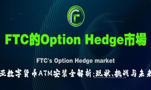 肯尼亚数字货币ATM安装全解析：现状、挑战与未来趋势