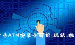 肯尼亚数字货币ATM安装全