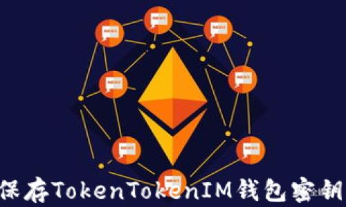 
如何安全保存TokenTokenIM钱包密钥：全面指南
