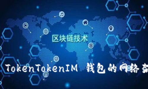 深入了解 TokenTokenIM 钱包的网络架构与功能