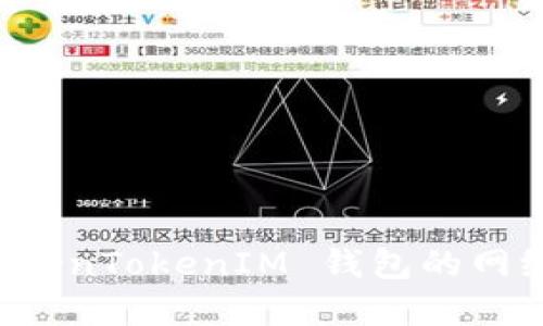 深入了解 TokenTokenIM 钱包的网络架构与功能