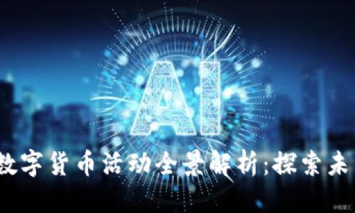 优质
2023罗湖数字货币活动全景解析：探索未来金融趋势