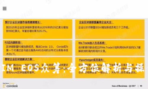 TokenIM EOS众筹：全方位解析与操作指南