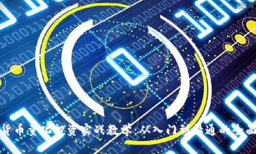 数字货币量化投资实战教学：从入门到精通的全面指南