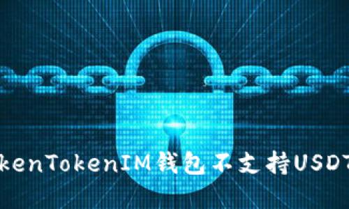 如何解决TokenTokenIM钱包不支持USDT问题的攻略