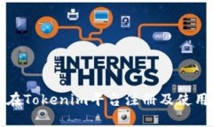 如何在Tokenim平台注册及使