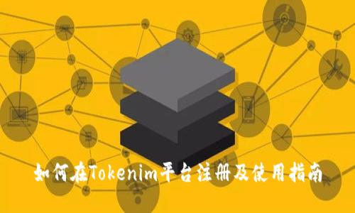 如何在Tokenim平台注册及使用指南